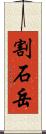 割石岳 Scroll