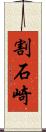 割石崎 Scroll