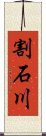 割石川 Scroll