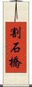 割石橋 Scroll