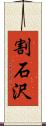 割石沢 Scroll