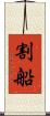 割船 Scroll