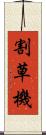 割草機 Scroll