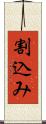 割込み Scroll