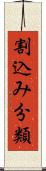 割込み分類 Scroll