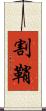 割鞘 Scroll
