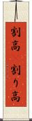割高(P) Scroll