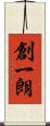 創一朗 Scroll