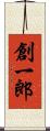 創一郎 Scroll