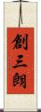 創三朗 Scroll