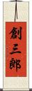 創三郎 Scroll