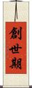 創世期 Scroll