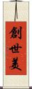 創世美 Scroll