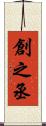 創之丞 Scroll