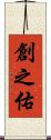 創之佑 Scroll