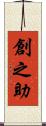 創之助 Scroll