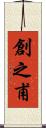 創之甫 Scroll