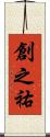 創之祐 Scroll