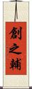 創之輔 Scroll