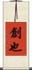 創也 Scroll