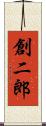 創二郎 Scroll
