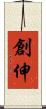 創伸 Scroll