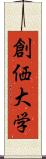 創価大学 Scroll