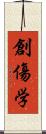 創傷学 Scroll