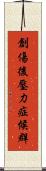 創傷後壓力症候群 Scroll