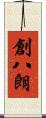 創八朗 Scroll