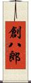 創八郎 Scroll