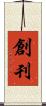 創刊 Scroll