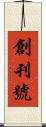 創刊號 Scroll