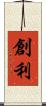 創利 Scroll