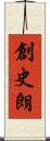 創史朗 Scroll