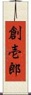 創壱郎 Scroll