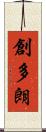 創多朗 Scroll