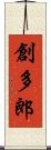 創多郎 Scroll