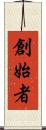 創始者 Scroll