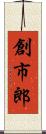 創市郎 Scroll