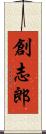 創志郎 Scroll