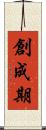 創成期 Scroll