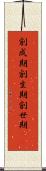 創成期 Scroll
