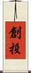 創投 Scroll