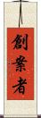 創案者 Scroll