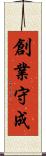 創業守成 Scroll