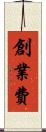 創業費 Scroll