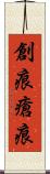 創痕 Scroll