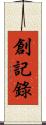 創記錄 Scroll