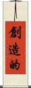 創造的 Scroll